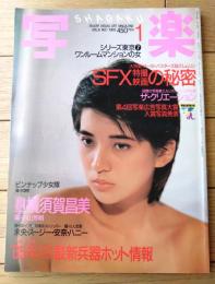 【写楽（昭和６０年１月号）】グラビア「横須賀昌美・少女隊」・「ＳＦＸ特撮の裏側」等