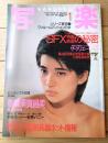【写楽（昭和６０年１月号）】グラビア「横須賀昌美・少女隊」・「ＳＦＸ特撮の裏側」等