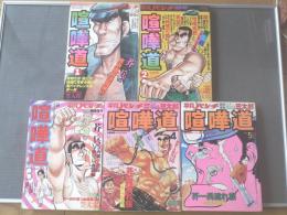 【喧嘩道(全5巻)/笠太郎】平凡パンチ臨時増刊(雑誌サイズ)/昭和53・54年