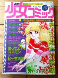 【週刊少女コミック（昭和５３年２６号）】カラー読切「まってよ！ゴエモン/風間朱美」・読切「ビー玉の星/睦月とみ」等