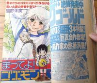 【週刊少女コミック（昭和５３年２６号）】カラー読切「まってよ！ゴエモン/風間朱美」・読切「ビー玉の星/睦月とみ」等