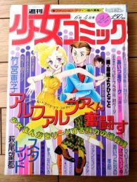 【週刊少女コミック（昭和５３年２４号）】巻頭カラー読切「アルファルファくん奮闘す/竹宮恵子」・「続・居候よりひとこと/あだち充」等