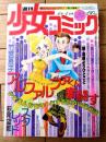 【週刊少女コミック（昭和５３年２４号）】巻頭カラー読切「アルファルファくん奮闘す/竹宮恵子」・「続・居候よりひとこと/あだち充」等