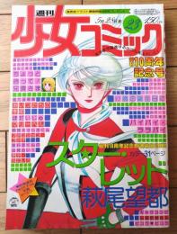 【週刊少女コミック（昭和５３年２３号）】カラー新連載「スター・レッド/萩尾望都」カラー読切「ちょっと待って！兄貴さん/すなこ育子」等