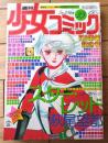 【週刊少女コミック（昭和５３年２３号）】カラー新連載「スター・レッド/萩尾望都」カラー読切「ちょっと待って！兄貴さん/すなこ育子」等