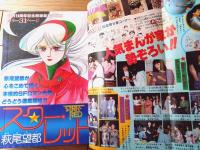 【週刊少女コミック（昭和５３年２３号）】カラー新連載「スター・レッド/萩尾望都」カラー読切「ちょっと待って！兄貴さん/すなこ育子」等