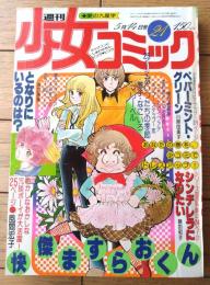 【週刊少女コミック（昭和５３年２１号）】カラー読切「となりにいるのは？/寺口恵美」・読切「ペパーミント・グリーン/川原由美子」等