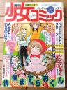 【週刊少女コミック（昭和５３年２１号）】カラー読切「となりにいるのは？/寺口恵美」・読切「ペパーミント・グリーン/川原由美子」等