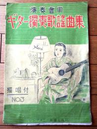 【演奏会用 ギター独奏歌謡曲集（全３６ページ）/国民進軍歌・蘇州夜曲・太平洋行進曲・赤い睡蓮等】セノオ楽譜出版社（昭和１５年）