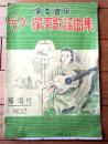 【演奏会用 ギター独奏歌謡曲集（全３６ページ）/国民進軍歌・蘇州夜曲・太平洋行進曲・赤い睡蓮等】セノオ楽譜出版社（昭和１５年）