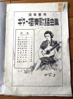 【演奏会用 ギター独奏歌謡曲集（全３６ページ）/国民進軍歌・蘇州夜曲・太平洋行進曲・赤い睡蓮等】セノオ楽譜出版社（昭和１５年）