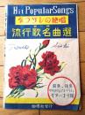 【なつかしの絶唱第一号 流行歌名作選（全２０ページ）/上海の花売娘・港シャンソン・大利根月夜等】白眉社（昭和２１年）