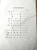 【なつかしの絶唱第一号 流行歌名作選（全２０ページ）/上海の花売娘・港シャンソン・大利根月夜等】白眉社（昭和２１年）