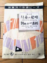 【全音流行歌謡ピース 月夜の船唄・別れの一本杉（春日八郎）/全６ページ・一枚物】全音楽譜出版社（昭和３０年）