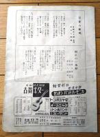 【全音流行歌謡ピース 月夜の船唄・別れの一本杉（春日八郎）/全６ページ・一枚物】全音楽譜出版社（昭和３０年）