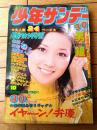 【週刊少年サンデー（昭和４９年１０号）】巻頭読切「イヤ～ン！弁慶/吉沢やすみ」等
