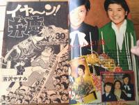 【週刊少年サンデー（昭和４９年１０号）】巻頭読切「イヤ～ン！弁慶/吉沢やすみ」等