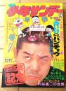 【週刊少年サンデー（昭和４８年１４号）】巻頭カラー読切「青い目のバンチョウ/赤塚不二夫」・グラフ超企画「怪獣登場!円谷英二の世界」等