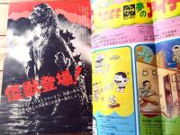 【週刊少年サンデー（昭和４８年１４号）】巻頭カラー読切「青い目のバンチョウ/赤塚不二夫」・グラフ超企画「怪獣登場!円谷英二の世界」等