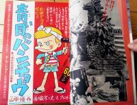 【週刊少年サンデー（昭和４８年１４号）】巻頭カラー読切「青い目のバンチョウ/赤塚不二夫」・グラフ超企画「怪獣登場!円谷英二の世界」等