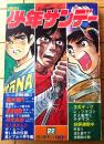 【週刊少年サンデー（昭和４７年２２号）】カラー新連載「駒が舞う/大島やすいち」等