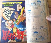 【週刊少年サンデー（昭和４７年２２号）】カラー新連載「駒が舞う/大島やすいち」等
