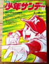 【週刊少年サンデー（昭和４６年１７号）】巻頭カラー新連載「青春賭博/池上遼一・「花いちもんめ（後編）/永島慎二」等