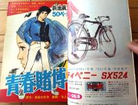 【週刊少年サンデー（昭和４６年１７号）】巻頭カラー新連載「青春賭博/池上遼一・「花いちもんめ（後編）/永島慎二」等