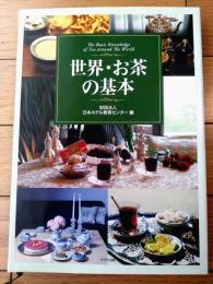【世界・お茶の基本（財団法人 日本ホテル教育センター編）】プラザ出版（平成１９年初版）