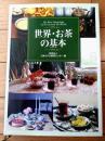 【世界・お茶の基本（財団法人 日本ホテル教育センター編）】プラザ出版（平成１９年初版）