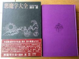 【悪魔額大全（酒井潔）/箱付き】桃源社（昭和４６年初版）