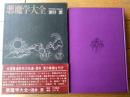 【悪魔額大全（酒井潔）/箱付き】桃源社（昭和４６年初版）