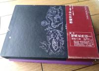 【悪魔額大全（酒井潔）/箱付き】桃源社（昭和４６年初版）