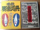 【私説 聊斎志異（安岡章太郎）/箱付き】朝日新聞社（昭和５０年初版）