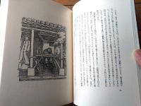 【私説 聊斎志異（安岡章太郎）/箱付き】朝日新聞社（昭和５０年初版）