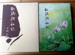 非売品【杜鵑歌私記（宮城正俊）/箱付き】東北文化センター（昭和６０年私家版・著者サイン入り）