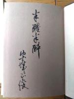 非売品【杜鵑歌私記（宮城正俊）/箱付き】東北文化センター（昭和６０年私家版・著者サイン入り）