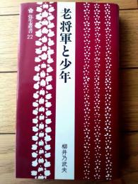 【老将軍と少年（柳井乃武夫）/弥生叢書２２】東北文化センター（昭和６０年初版）