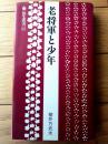 【老将軍と少年（柳井乃武夫）/弥生叢書２２】東北文化センター（昭和６０年初版）