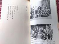 【老将軍と少年（柳井乃武夫）/弥生叢書２２】東北文化センター（昭和６０年初版）