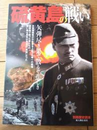 【硫黄島の戦い（別冊歴史読本５３）】新人物往来社（平成１９年初版）