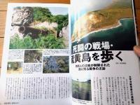 【硫黄島の戦い（別冊歴史読本５３）】新人物往来社（平成１９年初版）