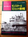 【第２次大戦までのモンスターとミジェット潜水艦（ファイティングシップ・シリーズ１５）】グランドパワー別冊（平成１１年初版）