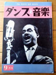 【ダンスと音楽（昭和３７年９月号）】「アフロ・キューバンの王者、マチート」・「ブラジルから訪れたバイオンの踊り方」等