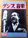 【ダンスと音楽（昭和３７年９月号）】「アフロ・キューバンの王者、マチート」・「ブラジルから訪れたバイオンの踊り方」等