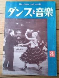 【ダンスと音楽（昭和３７年８月号）】「アンソニー・ハーレイとファイ・サクストン組」・「ムーア師を日本に迎えて」等