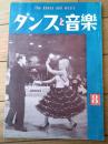 【ダンスと音楽（昭和３７年８月号）】「アンソニー・ハーレイとファイ・サクストン組」・「ムーア師を日本に迎えて」等