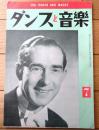 【ダンスと音楽（昭和３７年７月号）】「アレックス・ムーア」・「アメリカの最新流行ダンス/パラシュート・ジャンプ」等