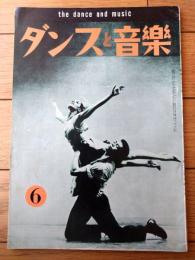 【ダンスと音楽（昭和３７年６月号）】「アルビン・エーリーとカルメン・ラ・バラード」・「パソ・ドーブレ/えの正しい手びき」等