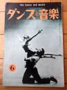 【ダンスと音楽（昭和３７年６月号）】「アルビン・エーリーとカルメン・ラ・バラード」・「パソ・ドーブレ/えの正しい手びき」等
